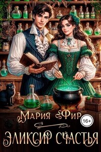 Эликсир счастья