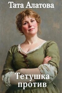Тетушка против