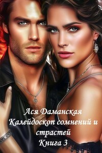 Калейдоскоп сомнений и страстей. Книга 3