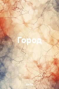 Город