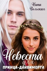 Невеста для принца-данвиморта