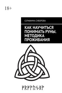 Как научиться понимать руны. Методика проживания. Для любого уровня понимания
