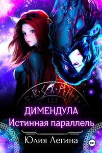 Димендула. Истинная параллель