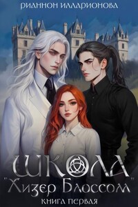 Школа "Хизер Блоссом"