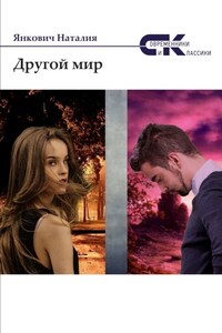 Другой мир