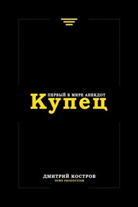 Купец. Первый в мире анекдот