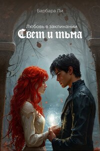 Любовь в заклинании: Свет и тьма
