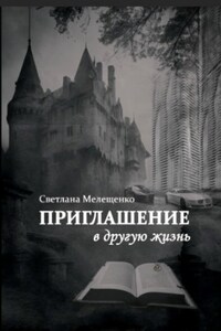 Приглашение в другую жизнь