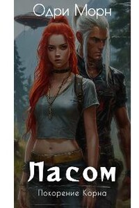 Ласом. Покорение Корна