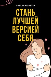 Стань лучшей версией себя!