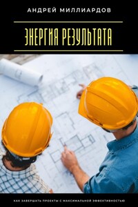 Энергия результата. Как завершать проекты с максимальной эффективностью