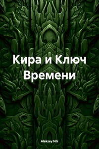 Кира и Ключ Времени