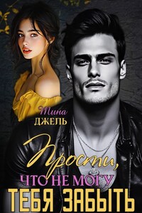 Прости, что не могу тебя забыть...