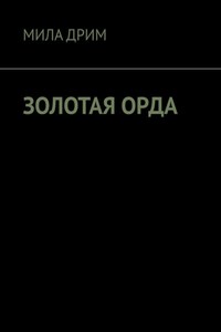 Золотая орда