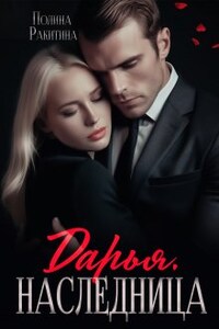 Дарья.Наследница
