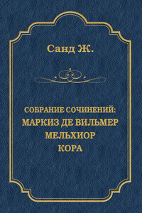 Маркиз де Вильмер. Мельхиор. Кора (сборник)