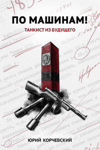 По машинам! Танкист из будущего
