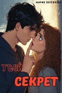Твой секрет