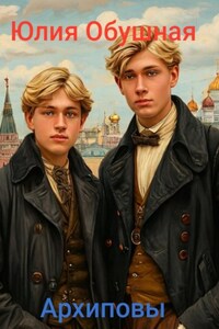 Архиповы