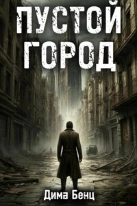 Пустой город
