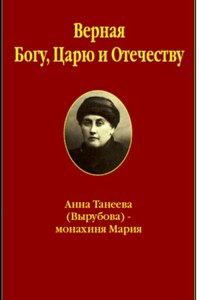 Верная Богу, Царю и Отечеству