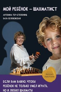 Мой ребенок – шахматист