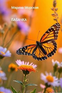 Бабачка