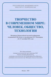 Творчество в современном мире: человек, общество, технологии. Материалы Всероссийской научной конференции, посвященной 100-летию со дня рождения Я. А. Пономарева (26–27 сентября 2020 года)