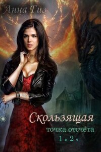 Скользящая. Точка отсчёта. 1 и 2 часть.