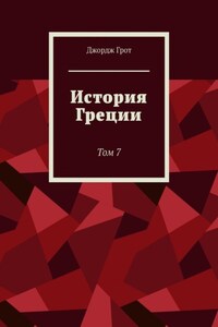 История Греции. Том 7