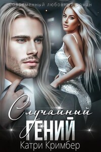Случайный гений