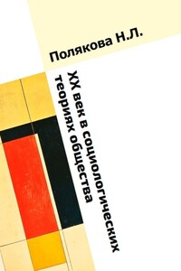 XX век в социологических теориях общества