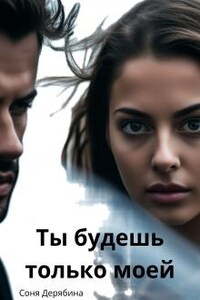 Ты будешь  только моей.
