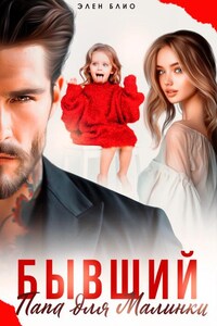 Бывший. Папа для Малинки