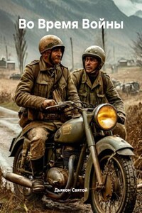 Во Время Войны