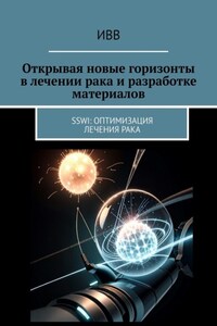 Открывая новые горизонты в лечении рака и разработке материалов. SSWI: Оптимизация лечения рака