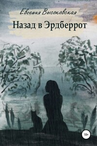 Назад в Эрдберрот