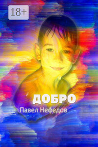 Добро