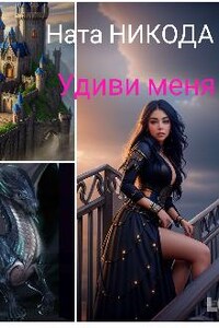 Удиви меня