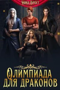 Олимпиада для драконов