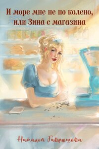 И море мне не колено, или ЗИНА С МАГАЗИНА
