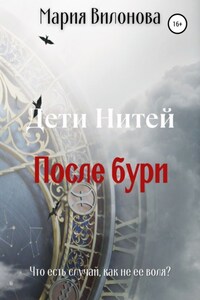 Дети Нитей. После бури