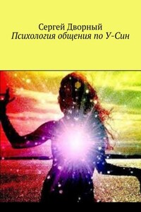 Психология общения по У-Син