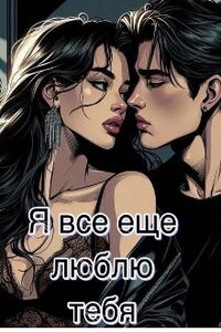 Я все еще люблю тебя