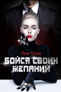 Бойся своих желаний
