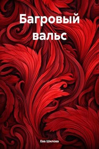 Багровый вальс