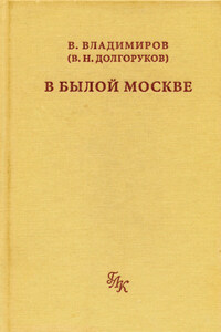 В былой Москве…