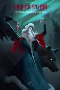 Проведи меня через туман. Летопись вторая: Морная сеча