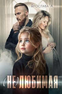 (не)любимая