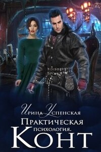 Практическая психология. Конт